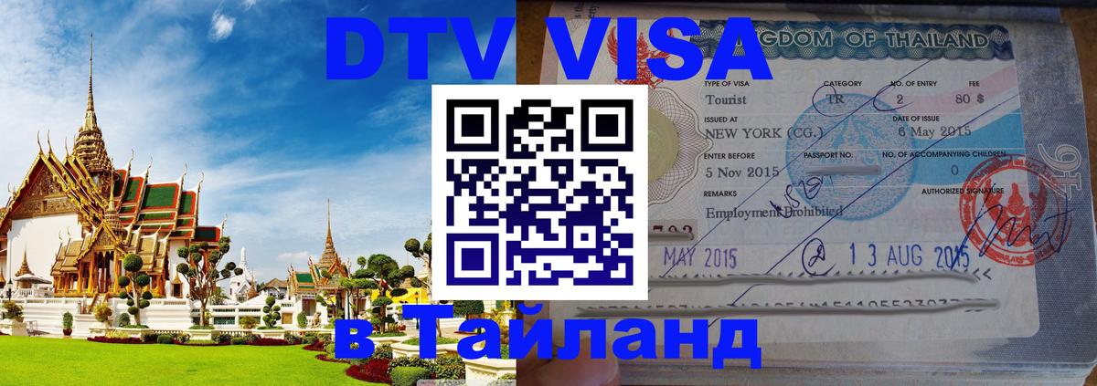 Destination Thailand Visa (DTV виза) 